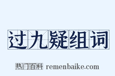 过九疑组词是什么意思的图片